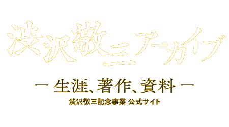 渋沢敬三アーカイブ　- 生涯、著作、資料 -　渋沢敬三記念事業 公式サイト