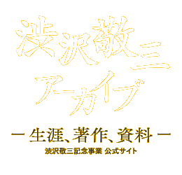 渋沢敬三アーカイブ　- 生涯、著作、資料 -　渋沢敬三記念事業 公式サイト