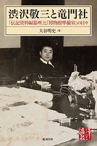大谷明史著『渋沢敬三と竜門社』表紙