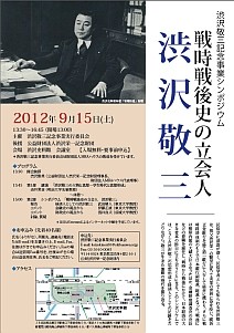 渋沢敬三記念事業シンポジウム - 戦時戦後史の立会人　渋沢敬三